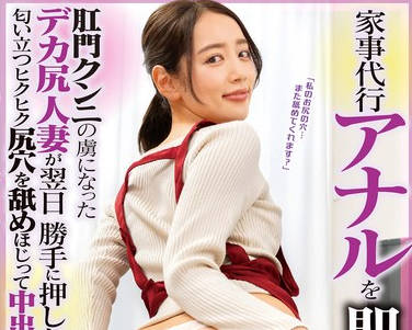 FLVA-054 家事代行アナルを即クンニ！肛门クンニの虏になったデカ尻人妻が翌日胜手に押しかけてきたので匂い立つヒクヒク尻穴を舐めほじって中出ししてあげた 3 美咲かんな