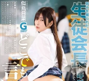 FTKD-032 弱みを握られた生徒会长が唿び出されればすぐに駆け付けどこでも言いなり种付けSEX 似鸟日菜