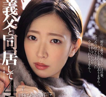 JUQ-766 义父と同居して4年…これは私が生で挿入され続けて、快感に目覚めて、妊娠するまでの话です。 天宫かすみ