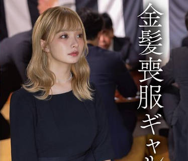 START-466 金髪丧服ギャル 渚恋生