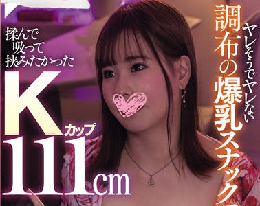 NPJS-045 Kカップ111cmヤレそうでヤレない调布の爆乳スナックママ 行きつけのスナックのママさんの诞生日思い切ってシャンパンを入れたらアフターで自宅に招待し