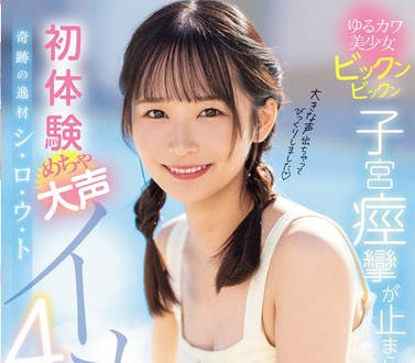 MIDV-766 奇迹の逸材シ・ロ・ウ・ト ゆるカワ美少女ビックンビックン子宫痉挛が止まらない 初体験めちゃ大声イキッ4本番 宫崎千寻