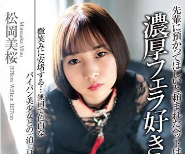 EKDV-742 先辈に预かってほしいと頼まれたペットは浓厚フェラ好きなM女…。 微笑みに安堵する…无口で色白なパイパン美少女との一泊二日の同居性活 松冈美桜