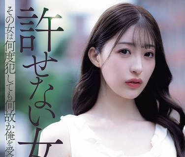 ADN-750 许せない女 その女は何度犯しても何故か俺を受け入れようとした… 星宫一花