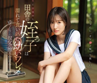 CAWD-915 性に目覚めた田舎の姪っ子は濡れて食い込む幼いワレメをゆっくりと叔父に擦り付ける… 青叶はる