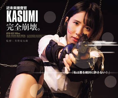 ATID-632 近未来捜査官KASUMI完全崩壊。 アナルフィスト黒人轮●浣肠！