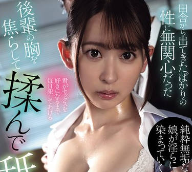 SAME-203 田舎から出てきたばかりの性に无関心だった后辈の胸を焦らして揉んで舐めて性教育した话。 梓ヒカリ