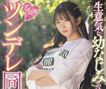 MIDV-708 生意気な幼なじみの后辈と5日间のツンデレ同栖生活 滝冬ひかり