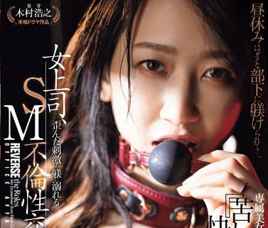 JUQ-638 女上司、歪んだ刺激と躾に溺れるSM不伦性交。昼休みはダメな部下に躾けられて…。 専属美女の『苦しみ』という快楽を解放―。 水戸かな