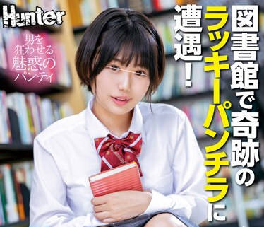 HUNTC-099 偶然か？必然か？図书馆で奇迹のラッキーパンチラに遭遇！无防备にパンチラしていたのでこっそり见ていたら、案の定バレてしまいヤバい！と思ったら…