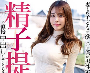 MRSS-154 妻との子どもが欲しいが僕が男性不妊だったので、精子提供者に直接中出ししてもらうことになった 佐野ゆま