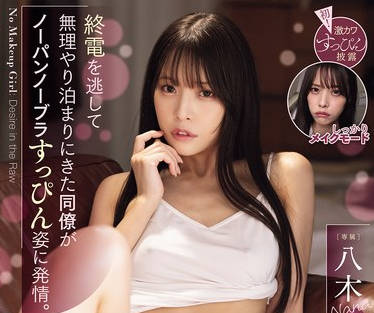 MIDA-463 终电を逃して无理やり泊まりにきた同僚がノーパンノーブラすっぴん姿に発情。无理やりエッチだったのに朝まで何度もイってしまったワタシ…。 八木奈々