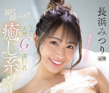 IPZZ-287 「初泡姫チャレンジします」 即尺即ハメ！！ はじける天然Gカップ美巨乳 癒し系ソープ嬢 长浜みつり