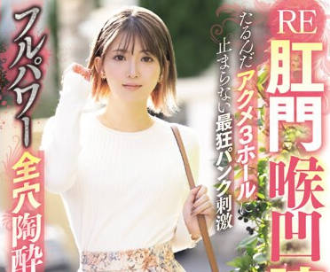 MISM-324 RE肛门喉凹膣穴たるんだアクメ3ホールに止まらない最狂パンク刺激フルパワー全穴陶酔性交 音琴るい