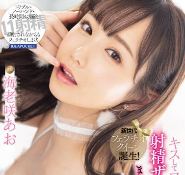 IPZZ-290 新世代フェラチオクイーン诞生！ キスしてフェラして射精ザーメンまみれでまたフェラチオ 海老咲あお