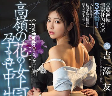 JUQ-698 僕だけが知っている…高岭の花の女上司を孕ませ中出し教育 吉泽友贵