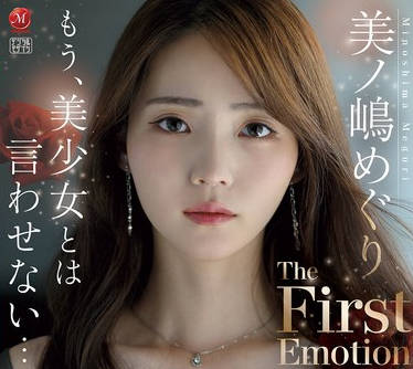 JUMS-148 もう、美少女とは言わせない…。 美ノ嶋めぐり The First Emotion 6时间 ～大人のオンナに进化を遂げたエロス溢れる11本番SPECIAL～