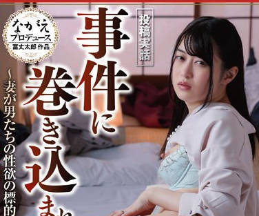 NSFS-283 投稿実话 事件に巻き込まれた妻5 ～妻が男たちの性欲の标的にされた～ 菜月ひかる