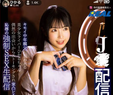 REAL-848 J●配信者レ×プ キモイ中年亲父に狙われる美少女ライバーひかるちゃん 偶然の出会いからストーキングされ家凸レ×プ 耻辱の强●SEX生配信 皆月ひかる