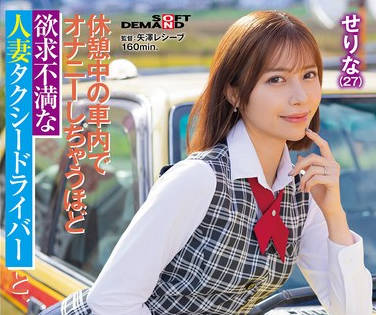SPLY-016 休憩中の车内でオナニーしちゃうほど欲求不満な人妻タクシードライバ ーと、休日ホテルでじゅるずぼ喉奥イラマ不伦 せりな（27） 西野芹那