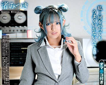 REXD-519 私…何をやってもうまくいかないんです… セックスロボがやってきた！ 渚みつき