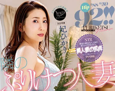 NGOD-209 隣のぷりけつ人妻の无意识な尻肉挑発に兴奋してフル勃起のデカチンで旦那の留守中イキまくるまで鬼突きしてしまった… 妃ひかり