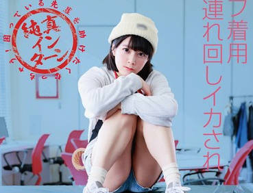 SDJS-262 7就业体験で羞耻潮を漏らし続けるバイブ着用社内连れ回しイカされ 困っている先辈を助けたくなっちゃう纯真インターンSOD女子社员 长谷川音映（22）