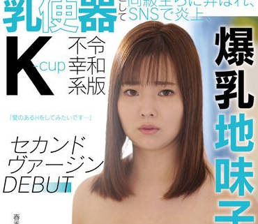 KTKC-181 ●校时代、乳便器として同级生らに弄ばれ、SNSで炎上、令和版不幸系K-cup爆乳地味子、セカンドヴァージンDEBUT 春香（クリーニング屋アルバイト店员）