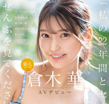 SONE-223 新人NO.1STYLE 仓木华 AVデビュー 「私の22年间とセックス、ぜんぶを见てくださいー」