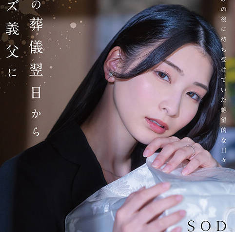 START-036 夫の葬仪翌日からクズ义父に狂いそうなほど、无理矢理孕ませ中出しされる未亡人 本庄铃