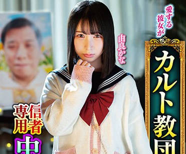 MKON-102 爱する彼女がカルト教団の教祖に洗脳されて、信者専用中出し便器になるまで堕とされた 由良かな