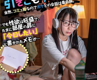 HUNTC-470 亲の再婚でボクに义妹ができた！ただし部屋から灭多に出ない引きこもりの腐女子。当然、コミュ障なのでボクとの会话は最低限。