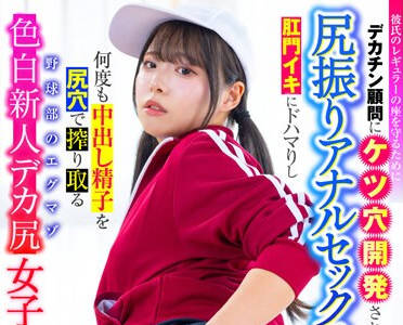 LULU-284 彼氏のレギュラーの座を守るためにデカチン顾问にケツ穴开発され尻振りアナルセックスで肛门イキにドハマりし何度も中出し 铃音杏夏