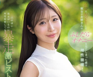 IPZZ-787 清楚でおっとりした彼女のお姉さんのふしだらオナニーを见てしまった僕は理性崩壊！目の前に彼女がいるのに何度射精しても暴走激ピストンが止まらない… 花咲澪