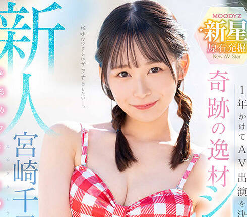 MIDV-749 新人 1年かけてAV出演を决心した奇迹の逸材シ・ロ・ウ・ト ゆるカワ美少女 宫崎千寻21歳