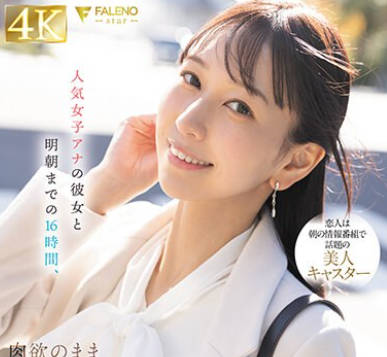 FSDSS-780 人気女子アナの彼女と明朝までの16时间、肉欲のまま交わり続けるお忍び外泊デート 森あやみ