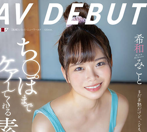 SDAB-307 ち〇ぽまでケアしてくれる素直な子 希和みことAV DEBUT