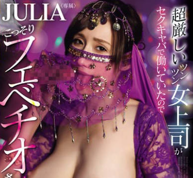 WAAA-372 超厳しいツンツン女上司がセクキャバで働いていたのでこっそりフェベチオさせまくった JULIA