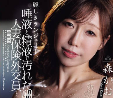 JUR-606 丽しきランジェリー、唾液と精液で汚れた酬いの人妻保険外交员 森かおり