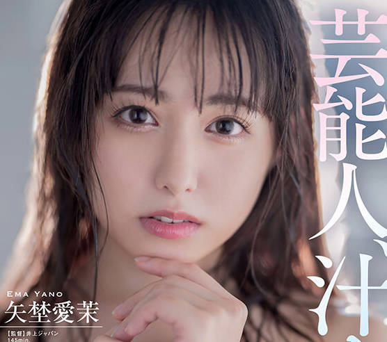 START-017 芸能人、汁まみれ。矢埜爱茉