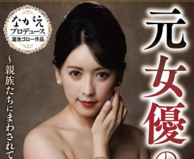 NSFS-445 元女优の妻 ～亲族たちにまわされてしまったあの日～ 前编 纱々原ゆり