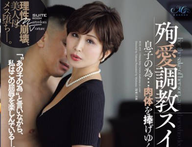 ROE-453 殉爱调教スイートルーム 息子の为…肉体を捧げゆく母―。 桐冈さつき