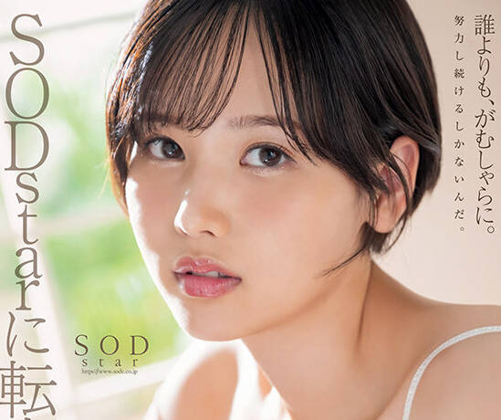 START-043 SODstarに転身デビュー！3本番SEX オール5P以上×17発大量中出し 柴崎はる（元SOD女子社员）