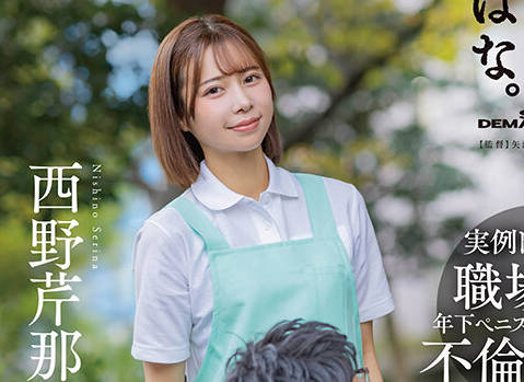 SUWK-013 週 2 の夜勤シフトの际、アルバイトの絶伦大学生 Yくんとのカジュアル不伦でストレス発散する人妻介护士 N さん（28） 西野芹那