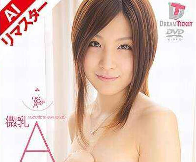 224REAAD-001 【AIリマスター版】微乳・A とっても感じる小っちゃいおっぱい 秋元美由