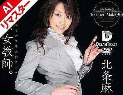 224RECXD-009 【AIリマスター版】诱惑、女教师。 男子をたぶらかす年上のオンナ 北条麻妃