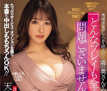 MEYD-901 地域密着デリヘルを唿んだら隣の奥さんがやって来た たっぷりサービスでオプション全盛り本番も中出しももちろんOK！！ 天海つばさ