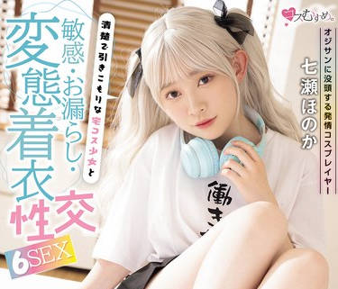 MUKC-113 オジサンに没头する発情コスプレイヤー 清楚で引きこもりな宅コス少女と敏感・お漏らし・変态着衣性交 6SEX 七瀬ほのか