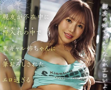 MVSD-672 亲友の姉ちゃんてなんかエロいよね？ 亲友が不在中に押入れの中で黒ギャル姉ちゃんに笔おろしされたエロ过ぎる夏の思い出 流川莉央