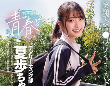 MUKD-568 部活帰りの青春セックス 笑顔でおち●ぽにイキまくるドスケベ美少女と性交 花守夏歩